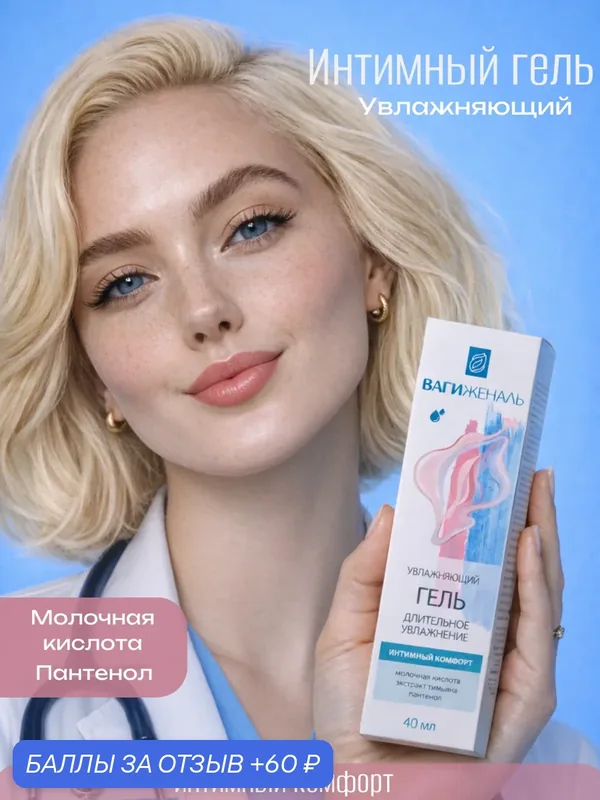 Гель интимный увлажняющий "Вагиженаль", молочная кислота, тимьян, пантенол 40 мл — 60 баллов за отзыв Яндекс Маркет