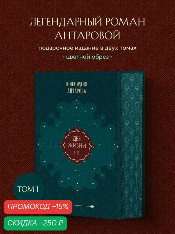 Антарова К. Е. Две жизни. Том 1 (Часть 1-2) Подарочное оформление (цветной обрез) — ЭКСМО, скидка по промокоду Яндекс Маркет