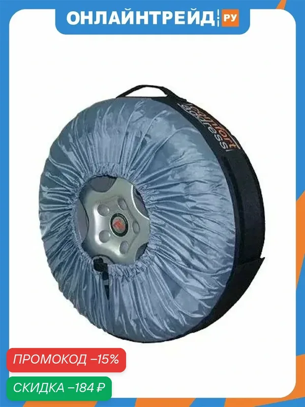 Чехол для хранения колес Comfort Address Bag-015, R13-R20, 1шт. — Comfort Address, скидка по промокоду Яндекс Маркет