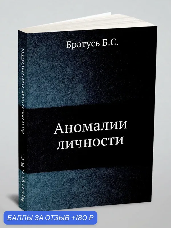 Аномалии личности — Книга по требованию (перепечатка), 180 баллов за отзыв Яндекс Маркет