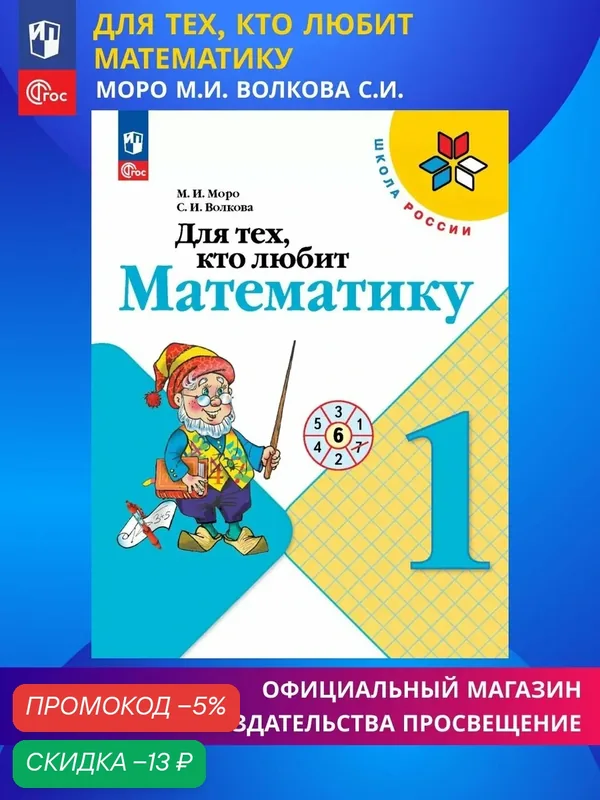 Для тех, кто любит математику. 1 класс. ФГОС — Просвещение, скидка по промокоду Яндекс Маркет