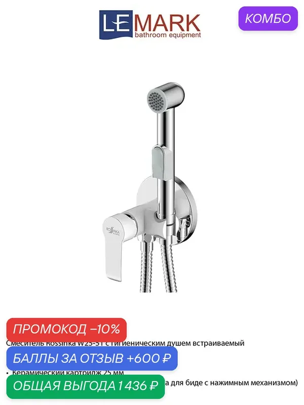 Смеситель Rossinka W25-51 с гигиеническим душем встраиваемый — Rossinka Silvermix, промокод и 600 баллов за отзыв Яндекс Маркет