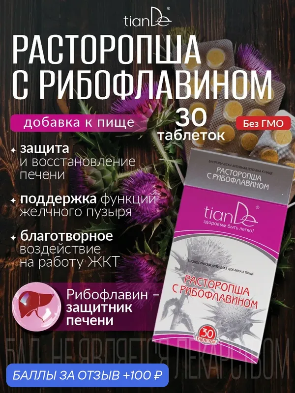 БАД к пище "Расторопша с рибофлавином" TianDe — TianDe, 100 баллов за отзыв Яндекс Маркет
