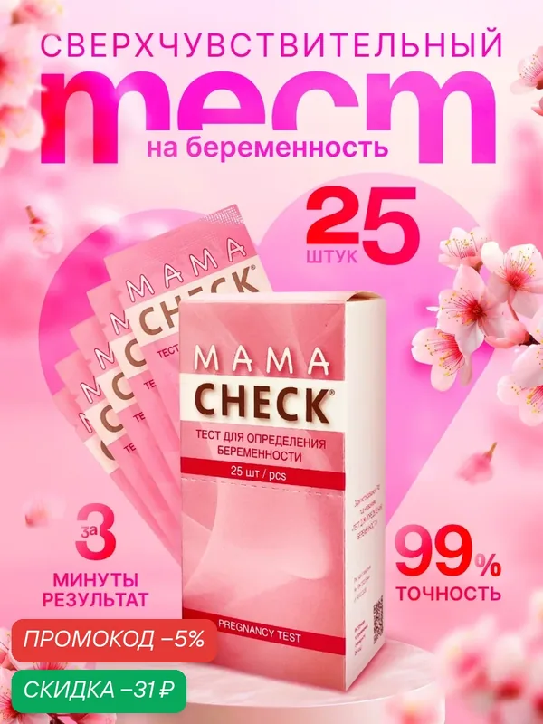 Тест для определения беременности Mama Check, Тест на беременность Мама Чек, упаковка 25 штук — Mama Check, скидка по промокоду Яндекс Маркет