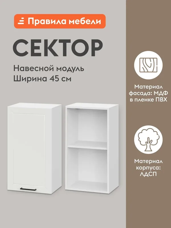 Кухонный модуль навесной, шкаф Сектор с доводчиками, с полками, 45х29.6х72 см, Белый / Бланж — Правила мебели, скидка по промокоду Яндекс Маркет