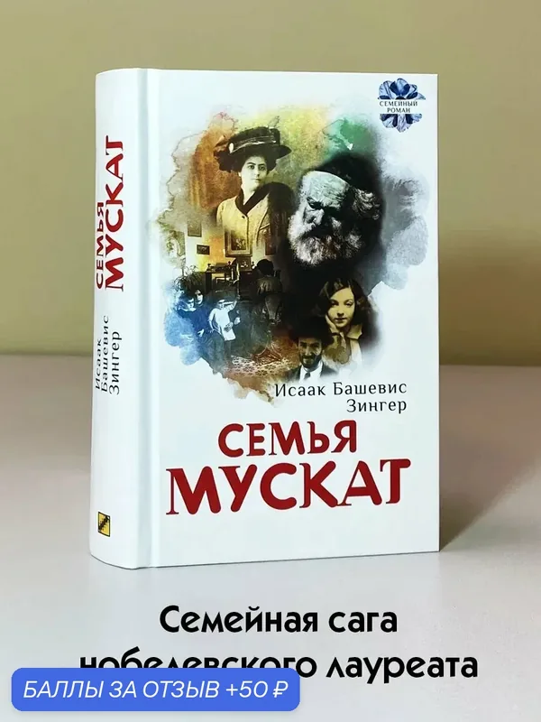 Семья Мускат — Текст, 50 баллов за отзыв Яндекс Маркет