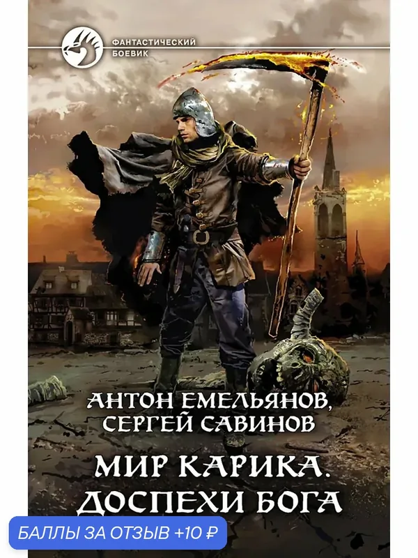 Мир Карика. Доспехи бога — Альфа-книга, 10 баллов за отзыв Яндекс Маркет
