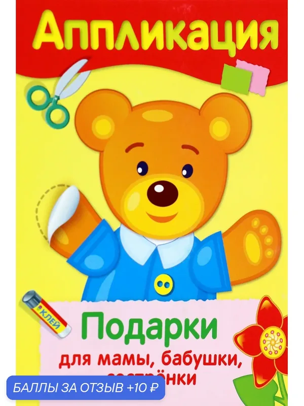 Аппликация. Подарки для мамы, бабушки, сестренки — Стрекоза, 10 баллов за отзыв Яндекс Маркет