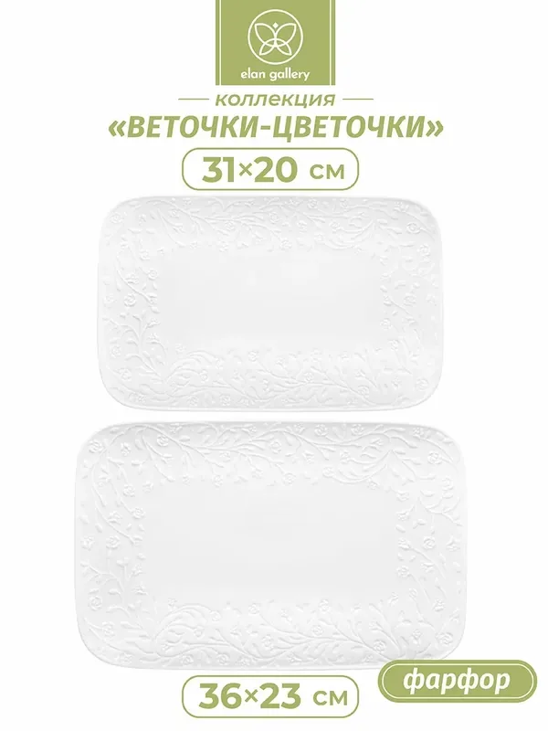 Блюдо сервировочное прямоугольное 2 шт Elan Gallery Веточки-цветочки, 36х23х3 см и 31х20, 5х2, 5 см, набор — Elan gallery, 130 баллов за отзыв Яндекс Маркет