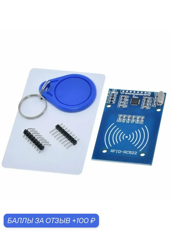 Модуль RFID RC522 для Arduino (брелок и карта в комплекте) — 100 баллов за отзыв Яндекс Маркет