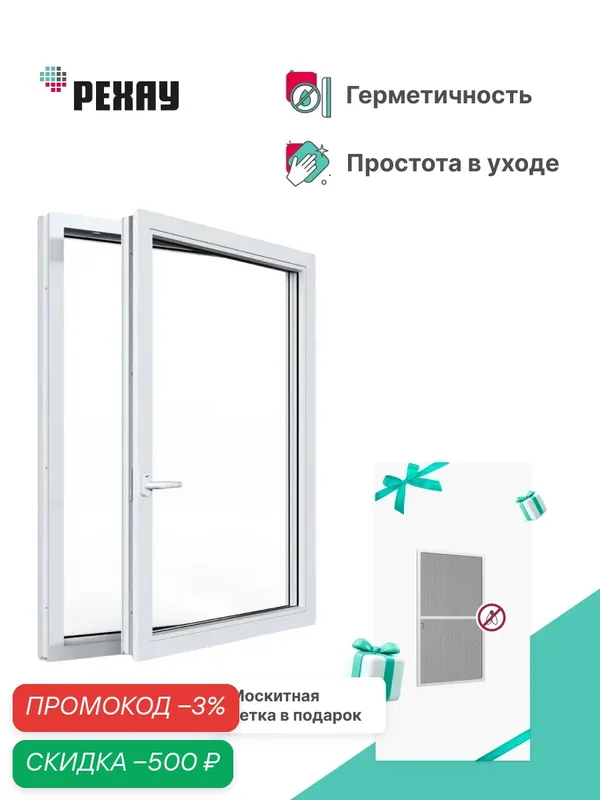 Пластиковое окно + москитная сетка РЕХАУ EXPERIENCE DELIGHT профиль 70 мм, 1440х870 мм(ВхШ) поворотно-отк правое, энергосберегающий двухкамерный стеклопакет, белое — РЕХАУ, скидка по промокоду Яндекс Маркет