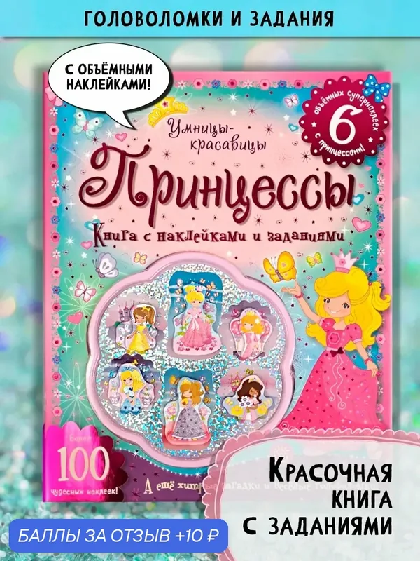 Умницы-красавицы. Принцессы — Лабиринт, 10 баллов за отзыв Яндекс Маркет