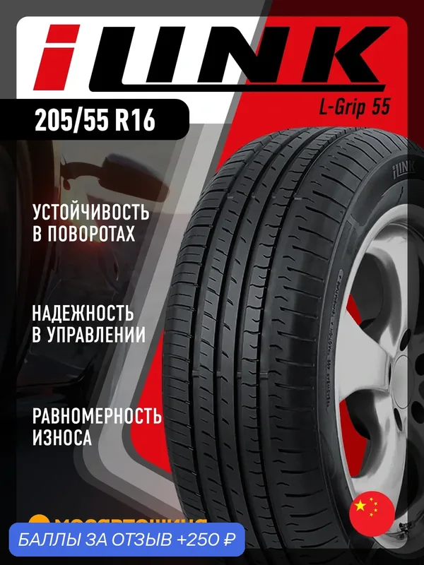 Летние автомобильные шины iLINK L-Grip 55 205/55 R16 94W XL — iLINK, 250 баллов за отзыв Яндекс Маркет