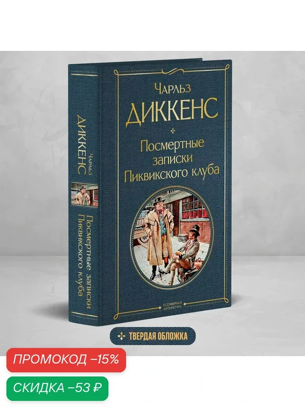 Диккенс Ч. Посмертные записки Пиквикского клуба — ЭКСМО, скидка по промокоду Яндекс Маркет