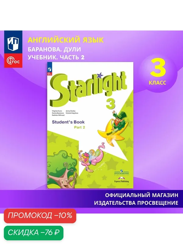 Английский язык. 3 класс. Учебник. Часть 2 ФГОС / Starlight (Звездный английский) — Просвещение, скидка по промокоду Яндекс Маркет