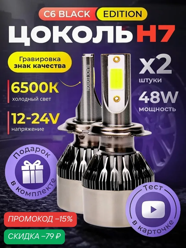 Светодиодные автомобильные лампы H7, C6 Original Black Edition, Белый свет 6500K, Комплект 2 шт — Possitox, скидка по промокоду Яндекс Маркет