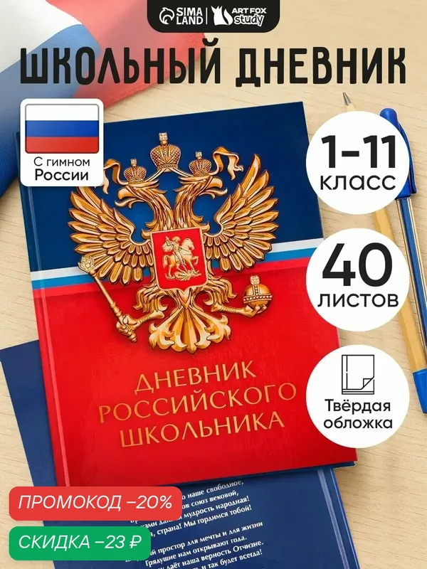 Дневник школьный «Герб», твердая обложка, 40 листов, 1-11 класс, 1 сентября — ArtFox, скидка по промокоду Яндекс Маркет