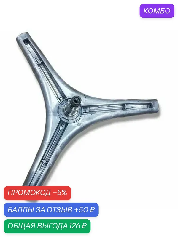 Крестовина барабана для СМА серии Direct Drive (прямой привод) LG 4434ER1004A, MHW34308901, 4434ER1007D вал 100мм — SKL, промокод и 50 баллов за отзыв Яндекс Маркет