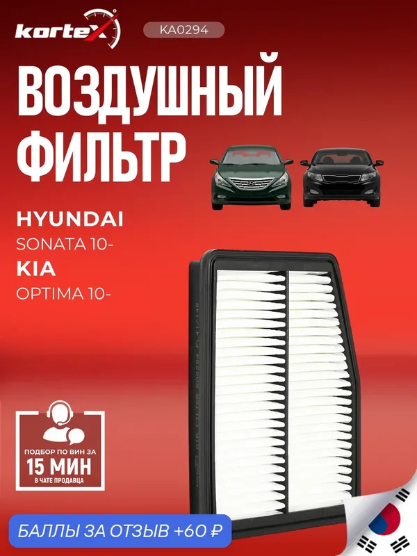 Фильтр воздушный Hyundai Хендай Sonata Соната, Kia Киа Optima Оптима C27042 281133S800 — KORTEX, 60 баллов за отзыв Яндекс Маркет