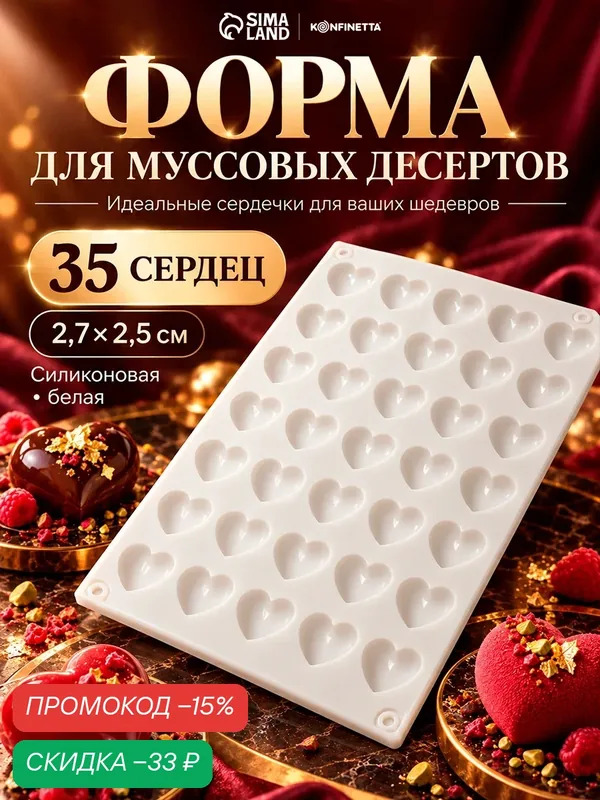 Форма силиконовая для муссовых десертов и выпечки Доляна «Сердца», 29, 7×17, 3×1, 5 см, 35 ячеек, 2, 7×2, 5 см, цвет белый — Доляна, скидка по промокоду Яндекс Маркет