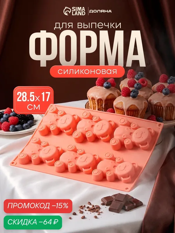 Форма для выпечки, льда и шоколада Доляна «Мишка», силикон, 28, 5×17 см, 6 ячеек (8, 5×7 см), цвет оранжевый — Доляна, скидка по промокоду Яндекс Маркет
