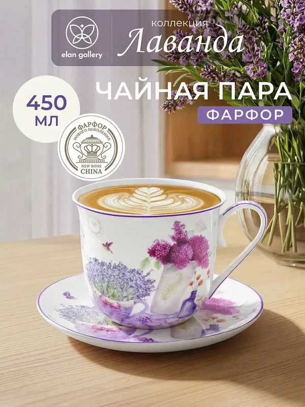 Чайная пара, чашка с блюдцем, кружка для чая, кофе 2 предмета 500 мл Elan Gallery Лаванда — Elan gallery, скидка по промокоду Яндекс Маркет