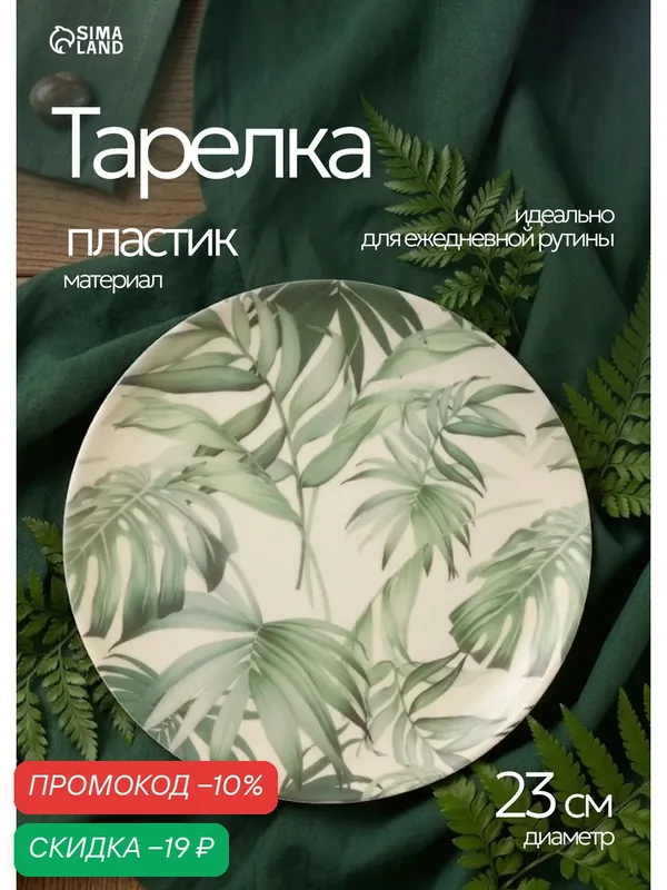 Тарелка «Лист папоротника», d=23 см, пластик, с рисунком, бежевая — SKYPHOS, скидка по промокоду Яндекс Маркет