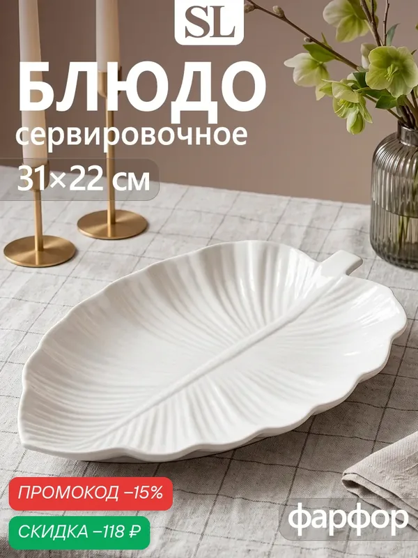 Блюдо сервировочное Magistro «Лист Бланш» фарфор 31×22×3, 5 см — Magistro, скидка по промокоду Яндекс Маркет