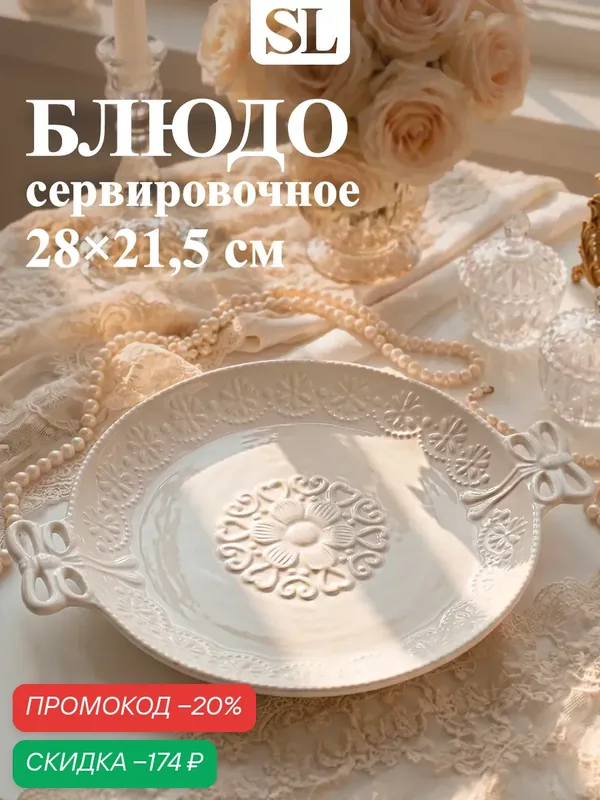 Блюдо керамическое Доляна «Сьюзен», размер 28×21.5 см, цвет белый — SKYPHOS, скидка по промокоду Яндекс Маркет