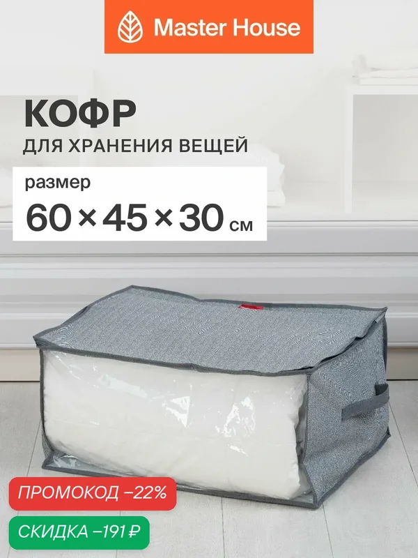 Кофр для хранения вещей Master House Впорядке с молнией 60х45х30 см — Master House, скидка по промокоду Яндекс Маркет