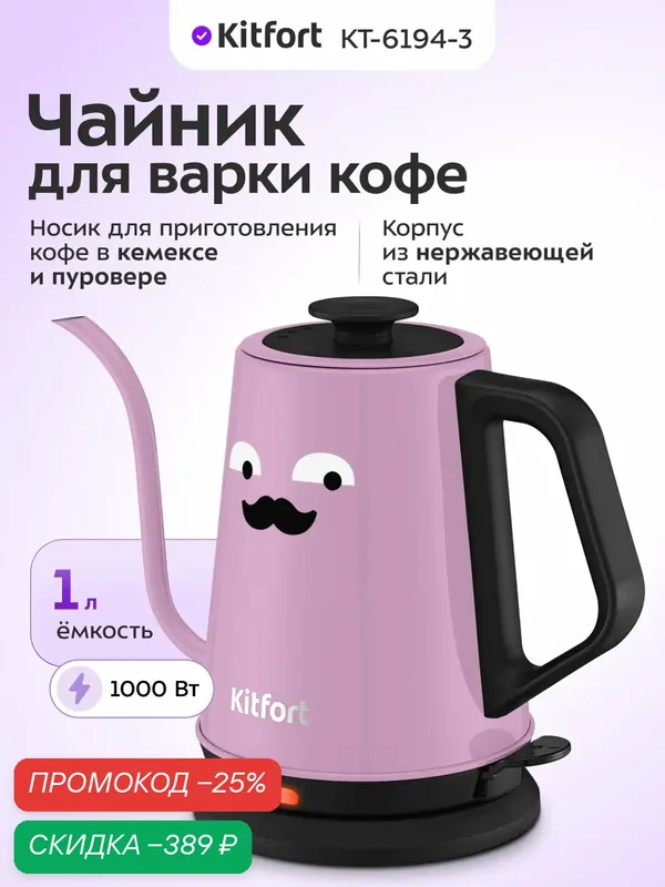 Чайник для варки кофе Kitfort КТ-6194-3 черно-лавандовый, 1000 Вт мощность — Kitfort, скидка по промокоду Яндекс Маркет