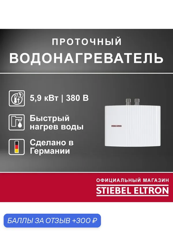 Электрический проточный трёхфазный (двухфазный) водонагреватель STIEBEL ELTRON | EIL 7 Plus — Stiebel Eltron, 300 баллов за отзыв Яндекс Маркет