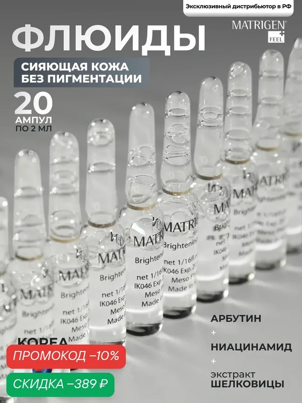 Matrigen сыворотка для лица, отбеливающая, 20 шт по 2 мл — Matrigen, скидка по промокоду Яндекс Маркет