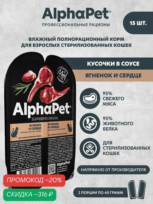 Влажный полнорационный корм для взрослых стерилизованных кошек с ягненком и сердцем в соусе AlphaPet Superpremium 80г (Упаковка 15 блистеров) — AlphaPet, скидка по промокоду Яндекс Маркет