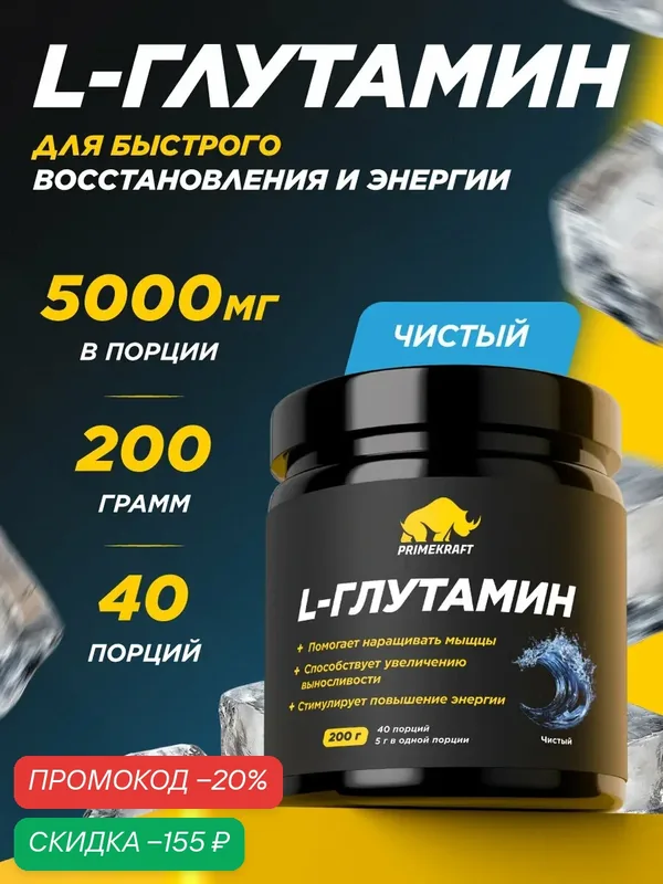 Аминокислоты PRIMEKRAFT L-Глутамин Чистый, без вкуса 200 г / 40 порций — Prime Kraft, скидка по промокоду Яндекс Маркет