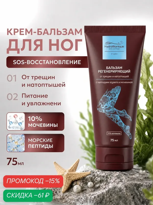Крем - бальзам для ног от трещин и натоптышей с пептидами algaenia и мочевиной, 75 мл / ГидроБионик / Доктор Море — HydroBionique by Doctor Ocean, скидка по промокоду Яндекс Маркет
