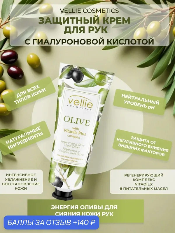 Защитный крем для рук OLIVE с гиалуроновой кислотой, 75 мл — Vellie Cosmetics, 140 баллов за отзыв Яндекс Маркет