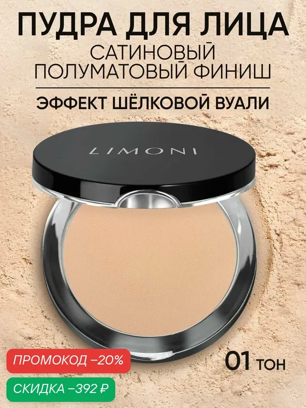 LIMONI Пудра для лица матирующая компактная Италия, Satin тон 01, 10г — Limoni, скидка по промокоду Яндекс Маркет