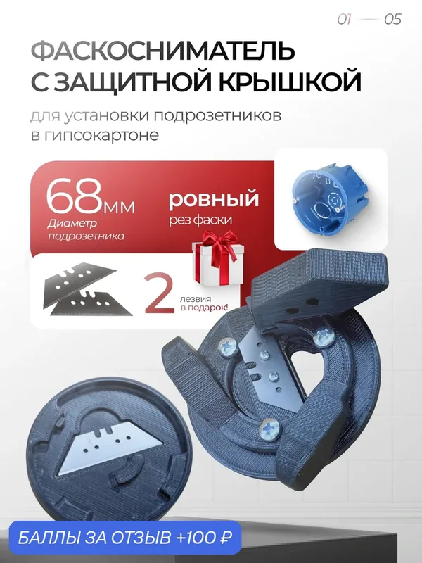 Фаскосниматель для подрозетников в гипсокартоне. С крышкой и запасными лезвиями. Прочный — FINE3D, 100 баллов за отзыв Яндекс Маркет