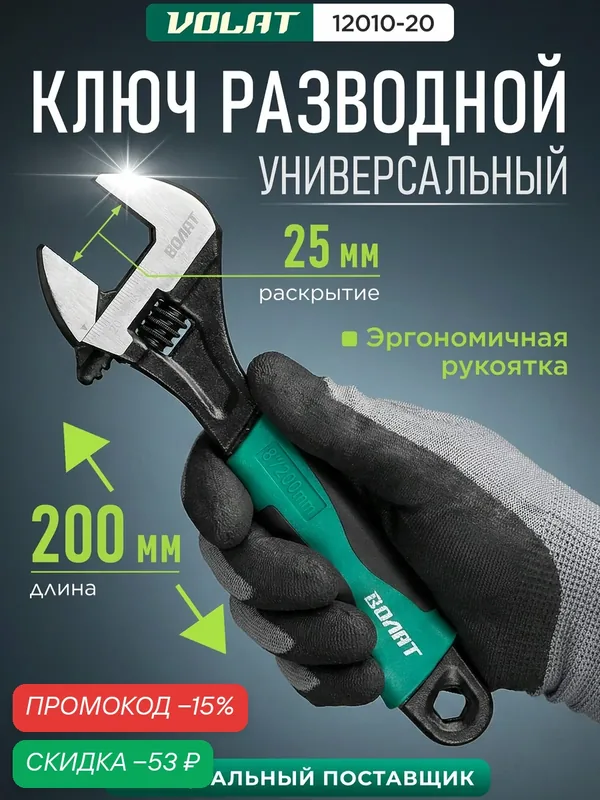 Ключ разводной 200 мм волат 12010-20, углеродистая сталь, универсальный — Волат, скидка по промокоду Яндекс Маркет