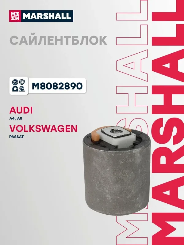 Сайлентблок передний Audi Ауди A4, A8, Volkswagen VW Фольксваген Passat Пассат 4D0407183N — Marshall, 50 баллов за отзыв Яндекс Маркет