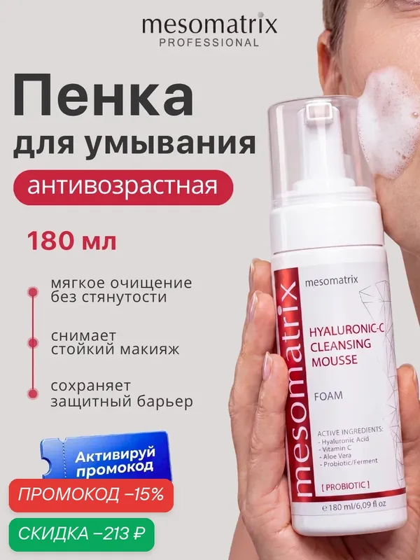 Пенка для умывания лица HYALURONIC-C, Mesomatrix, 180 мл — Mesomatrix, скидка по промокоду Яндекс Маркет