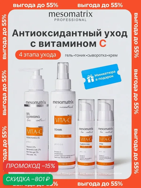 Антивозрастной набор 4 в 1 с витамином С и феруловой кислотой, Mesomatrix Professional — Mesomatrix, скидка по промокоду Яндекс Маркет