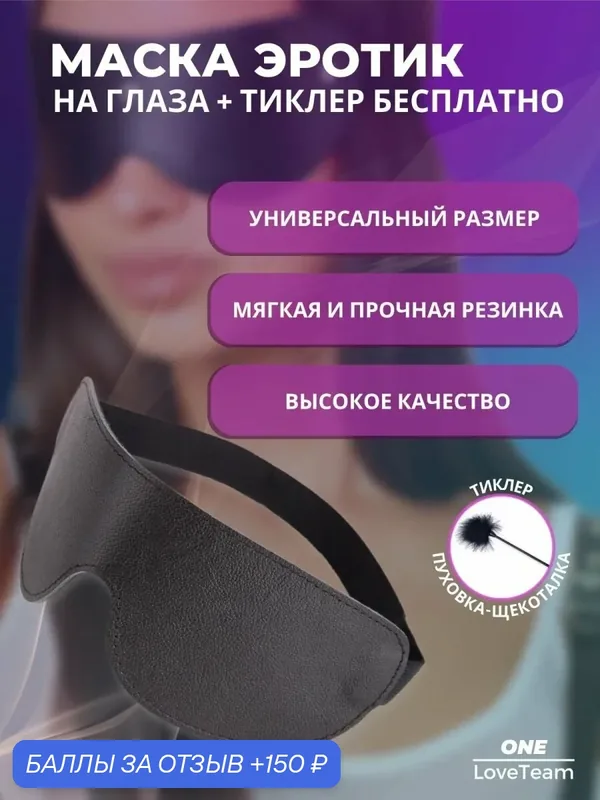 Маска эротик на глаза + тиклер щекоталка для бдсм и ролевых игр — 150 баллов за отзыв Яндекс Маркет