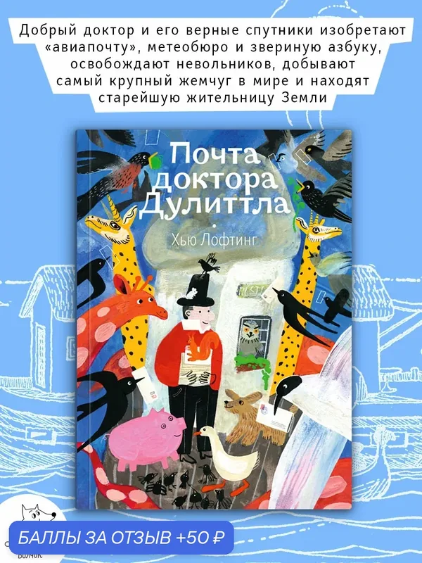Почта доктора Дулиттла — Волчок, 50 баллов за отзыв Яндекс Маркет