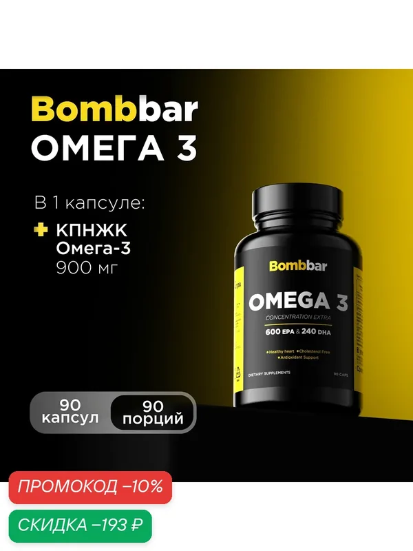 Bombbar Омега 3 жирные кислоты высокой концентрации экстра, 90 капсул — BOMBBAR, скидка по промокоду Яндекс Маркет