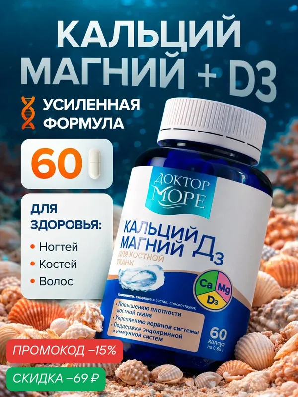 Кальций Магний Д3 для укрепления костей, волос, ногтей, для нервной и иммунной системы, БАД 60 капсул — Доктор море, скидка по промокоду Яндекс Маркет