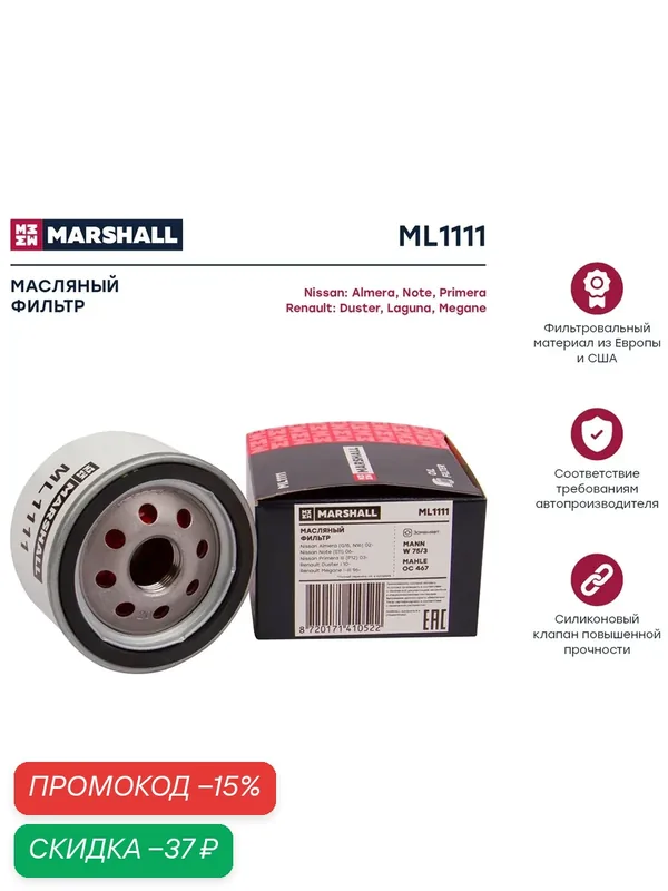 MARSHALL ML1111 фильтр масляный LADA LARGUS 12- NISSAN QASHQAI 06- RENAULT DUSTER I, II 10- LOGAN I, II 04-, GAC GS8 16- (ML1111) — Marshall, скидка по промокоду Яндекс Маркет