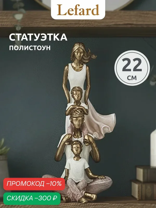 Статуэтка / Фигурка Lefard "Семья: мама, папа, два сына" 11, 5 х 11 х 22 см, серия "Фьюжн" — Lefard, скидка по промокоду Яндекс Маркет