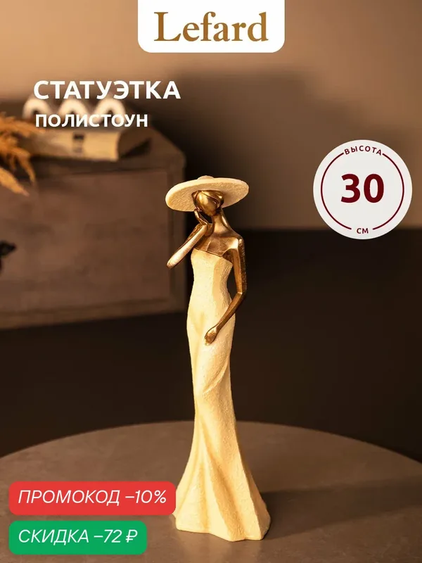 Статуэтка Lefard "Леди Фьюжн", полистоун, цвет кремовый, 30см — Lefard, скидка по промокоду Яндекс Маркет